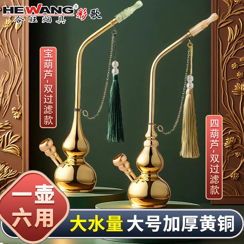合旺黄铜过滤葫芦水烟斗纯铜水烟壶男士升级双过滤六用水烟袋铜锅
