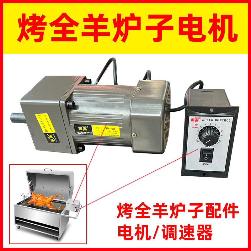 烤全羊炉子电机 烤全羊调速器商用木炭烤羊腿炉配件转动器电动泵