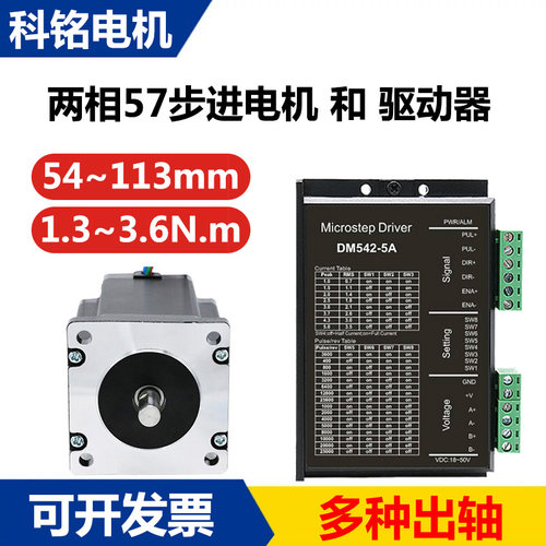 厂家现货直销 57步进电机套装2.3~3.6N.m可选单双轴DM542驱动器5A
