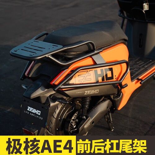 适用ZEEHO极核ae4电摩款电动车护杠改装加厚防撞防摔保险杠后尾架
