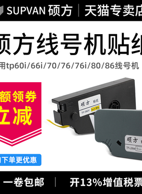 硕方线号机tp70/76i/80/86贴纸TL-062Y黄色6MM硕方贴纸tp60i/66i