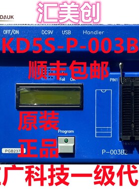 台湾应广烧录器PDK5S-P-003B2 应广编程器全新原装现货顺丰包邮