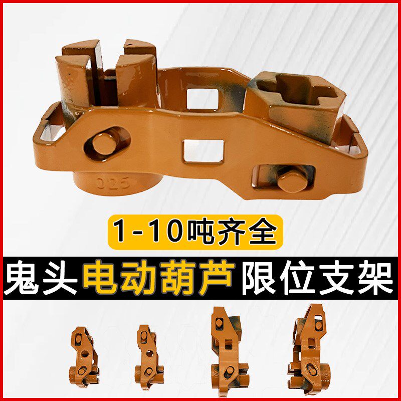 鬼头式环链电动葫芦配件大全0.5吨1t2T3/5限位架导向支架链条出口