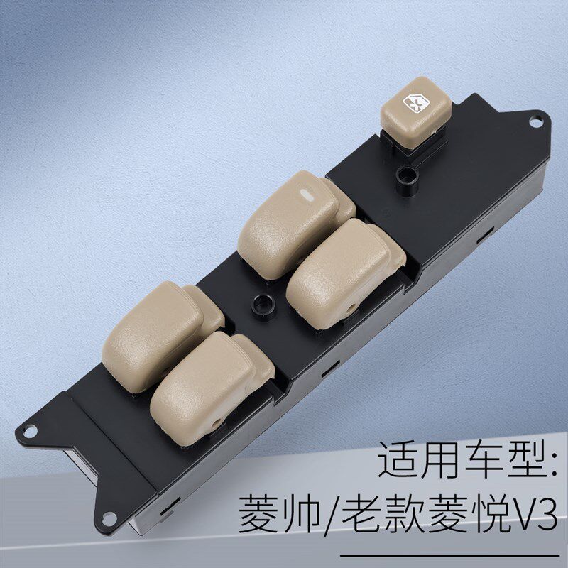 适用于东南V3菱悦玻璃升降器开关菱帅主驾车门电动窗控制按键配件