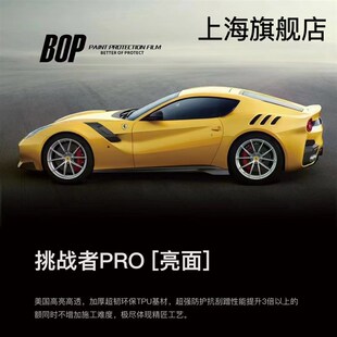 BOP保镖TPU漆面保护膜汽车隐形车衣 质保十年电子质保上海实体店
