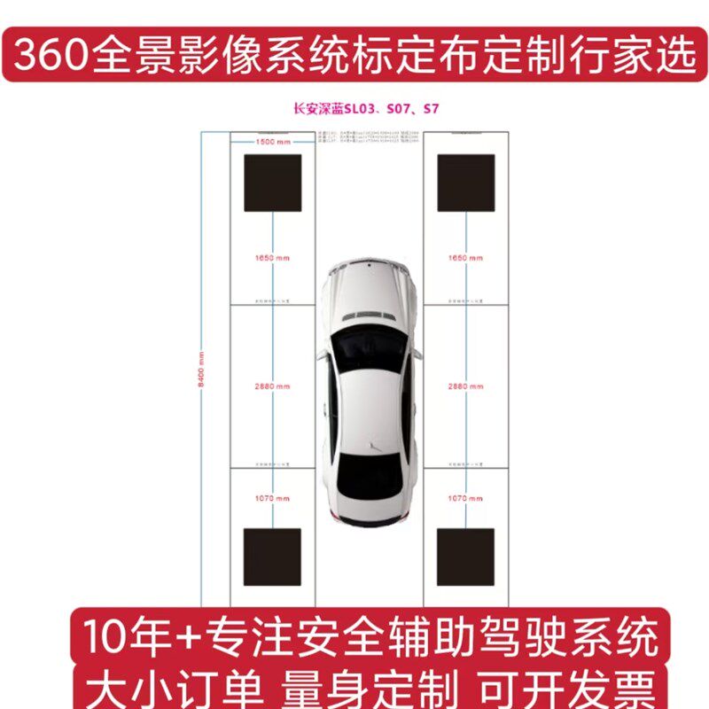 长安深蓝360标定布 长安汽车360全景标定布 校准布无纺布鱼眼标靶