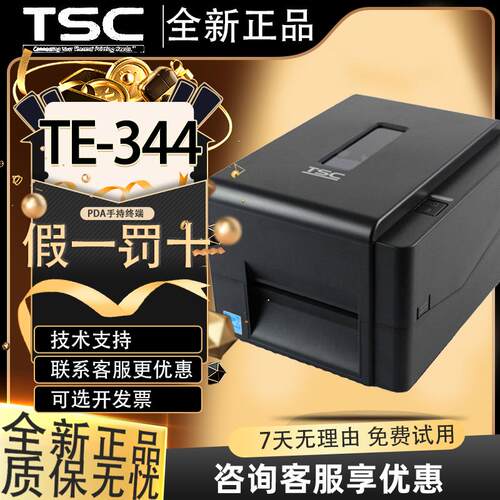 TSC TE244/344/ttp-244pro /T-4503E/标签条码打印机热敏纸不干胶
