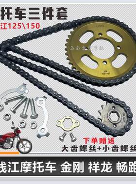 适用钱江125/150金刚畅跑御龙祥龙摩托车套炼前后齿轮加厚炼条