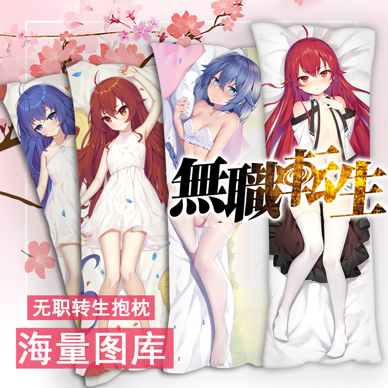 无职转生洛琪希等身抱枕周边艾莉丝二次元动漫靠枕全身枕套长枕头