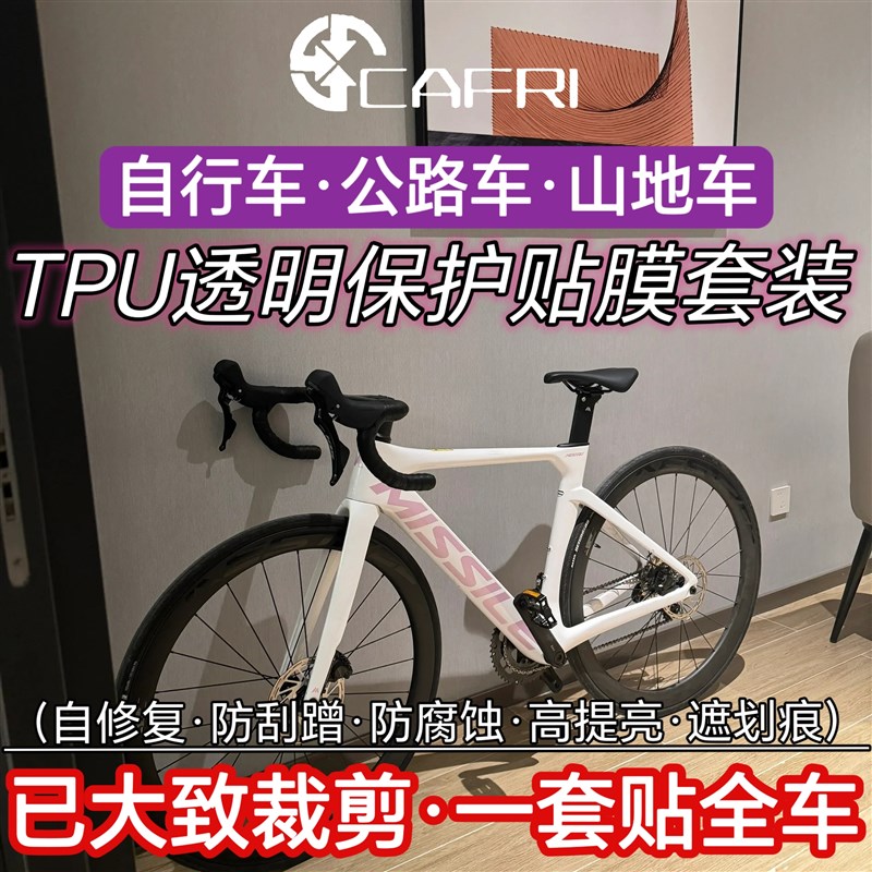 自行车保护膜公路车贴膜tpu配件车衣车架贴纸装饰防磨防刮单车膜