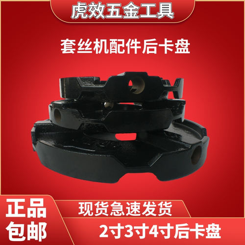 2寸3寸4寸电动套丝机配件后卡盘总成后罗盘后卡爪虎头虎沪工