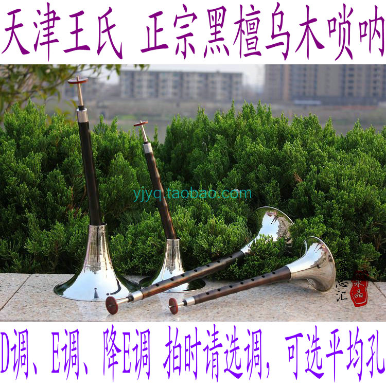 天津王氏乐器 专业黑檀乌木唢呐 D调 E调 降E调 中号 可选平均孔