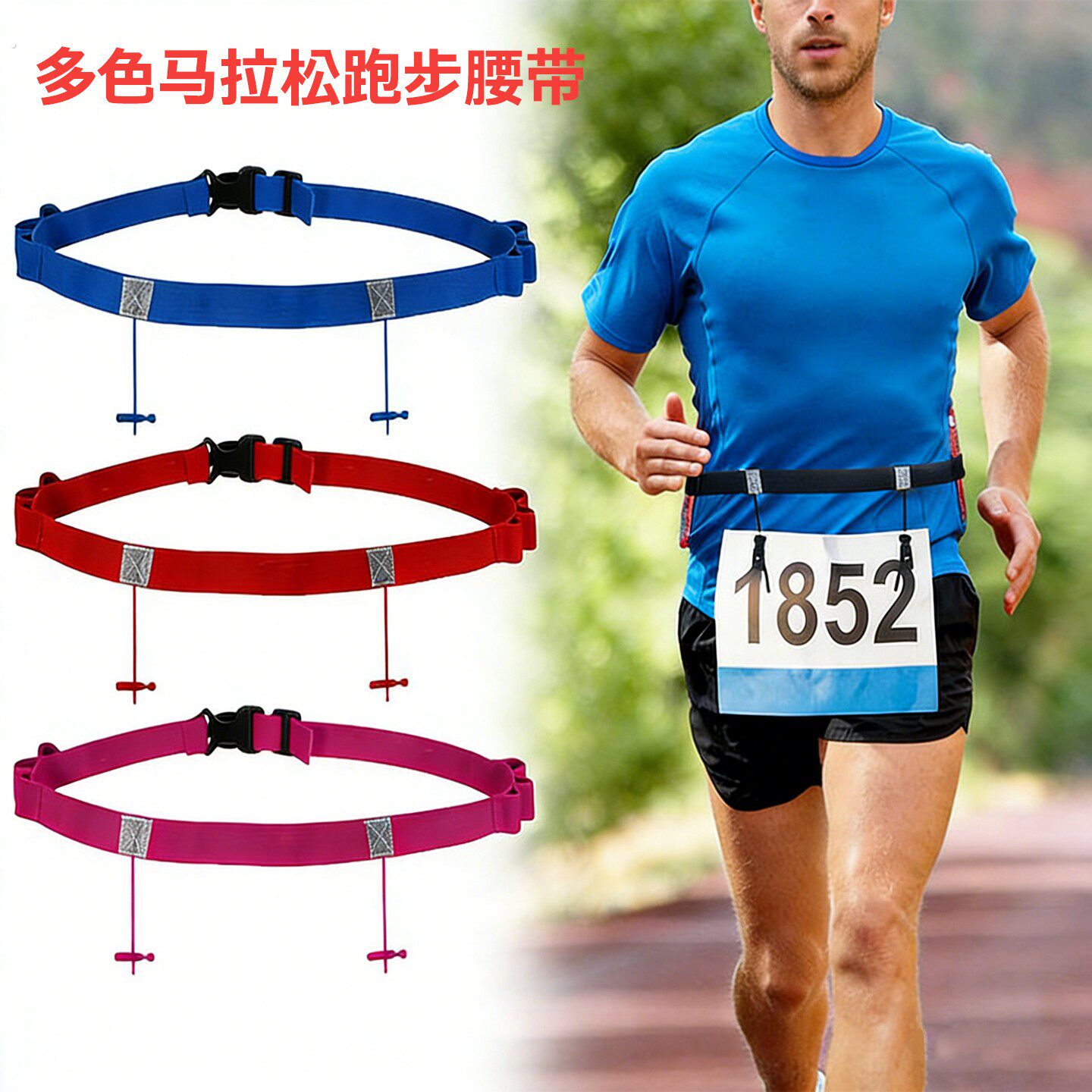专业比赛号码布固定腰带马拉松跑步腰带越野跑反光能量胶铁人三项