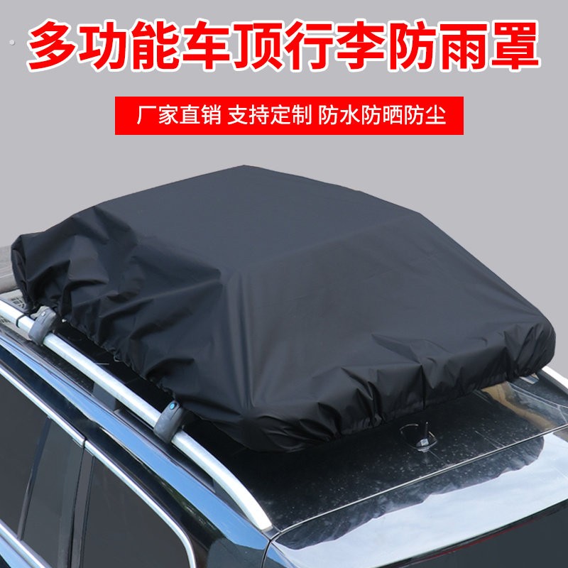 新款简约加厚遮阳防尘车顶行李架防雨布车载收纳雨棚盖布挡水布罩