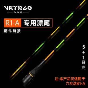 六方达R1-A系列专用漂尾配件官方正品恒光柔亮硬漂尾长续航