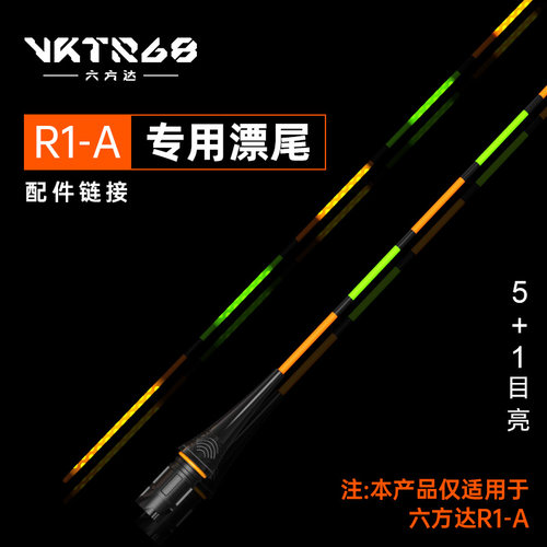 六方达R1-A系列专用漂尾配件官方正品恒光柔亮硬漂尾长续航