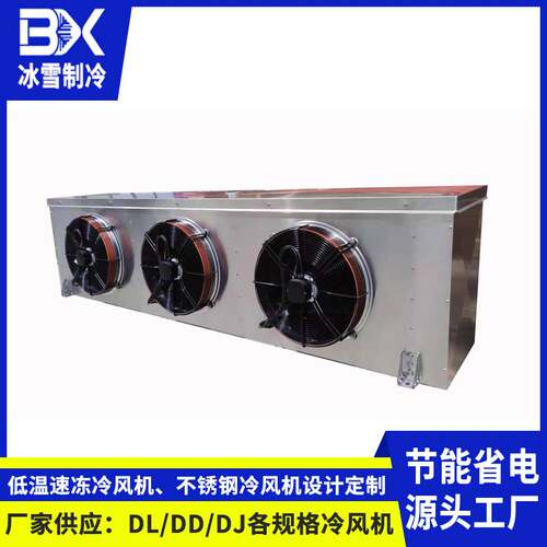 厂家供应4HP冷风机 吊顶式侧出风系列 DL/DD/DJ 冷库适用