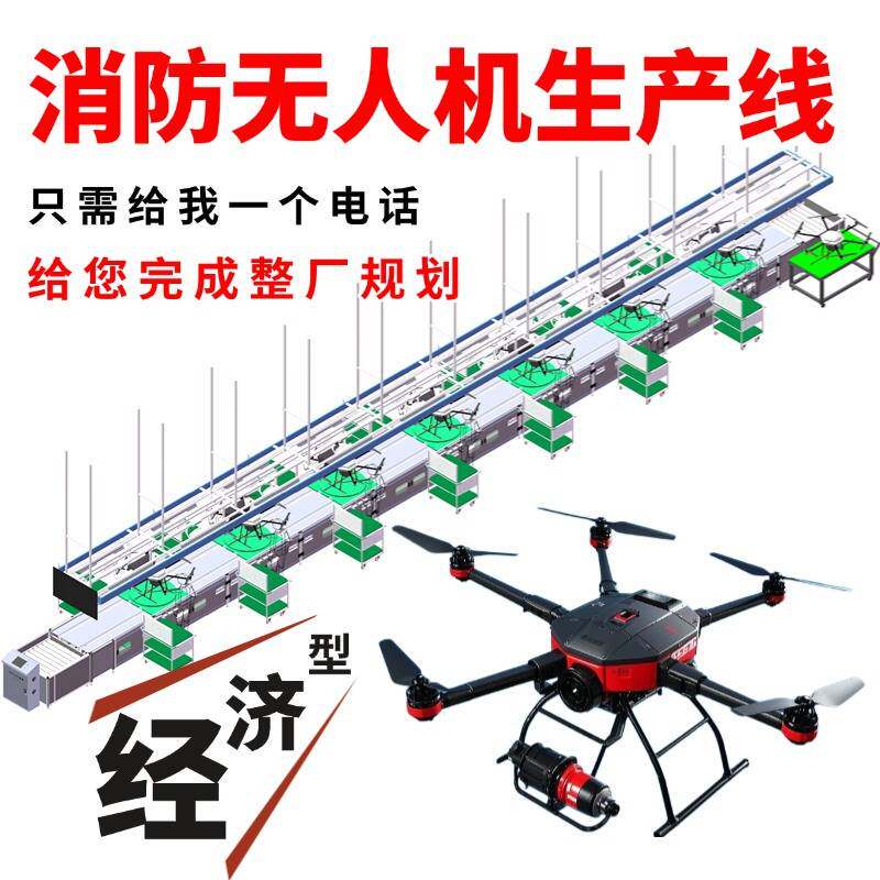 消防无人机上下循环生产线灭火无拉紧器