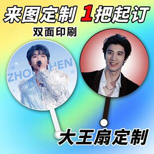 满钻大王扇周深王力宏刘宇宁左航严浩翔宋雨琦明星应援团来图定制