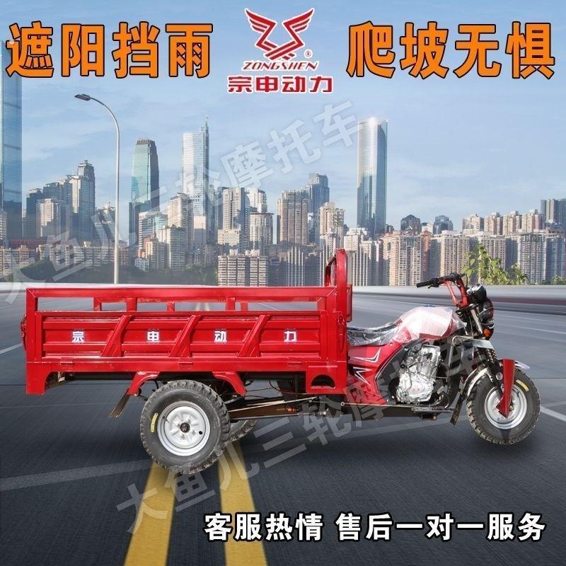 新款宗申动力三轮摩托车汽油简易棚燃油农用车货运家用自卸载重王