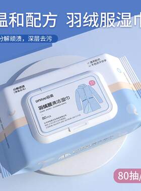 洗羽绒服湿巾免洗去污去渍干洗专用强力擦神器清洁纸擦拭污渍纸巾