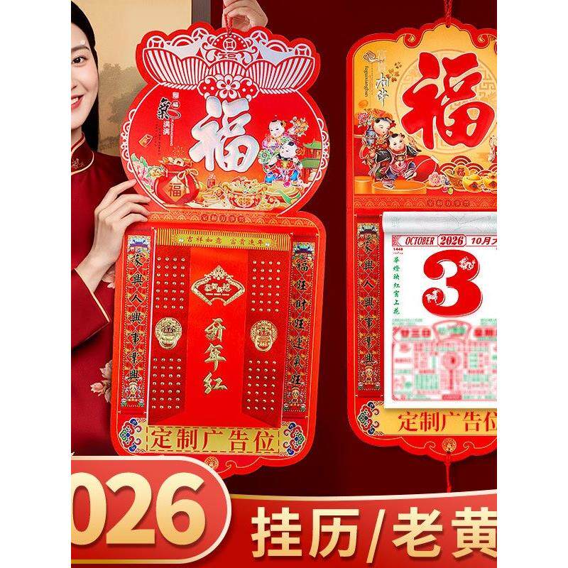 2026年挂历马年老黄历高档挂式日历月历年历传统挂画家用福字手撕