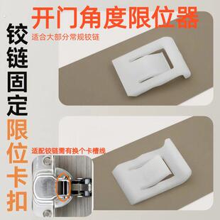 门铰铰链限位器角度开启90度柜门防撞铰链限制卡扣开门