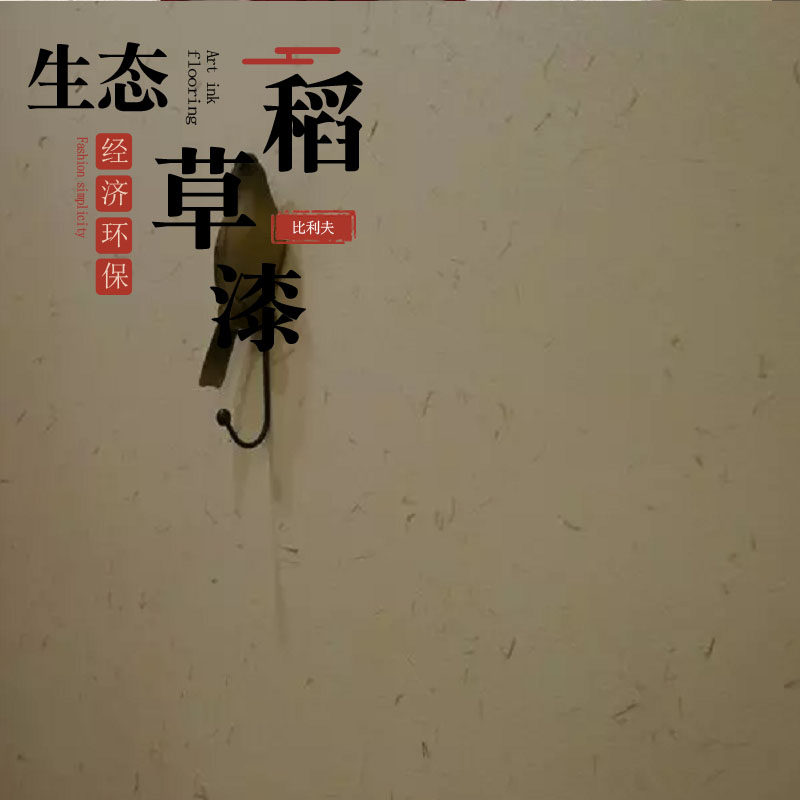 生态稻草漆墙面漆室内肌理质感艺术涂料内墙泥巴漆稻草泥外墙内墙