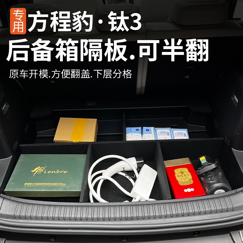 方程豹钛3专用后备箱储物盒格栅方程豹3车载内饰尾箱收纳盒格物板
