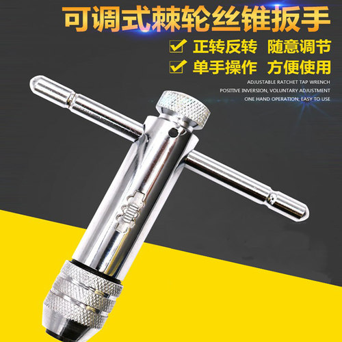 正反可调攻丝扳手T型丝锥扳手绞手丝锥铰手手用攻丝工具丝攻扳手