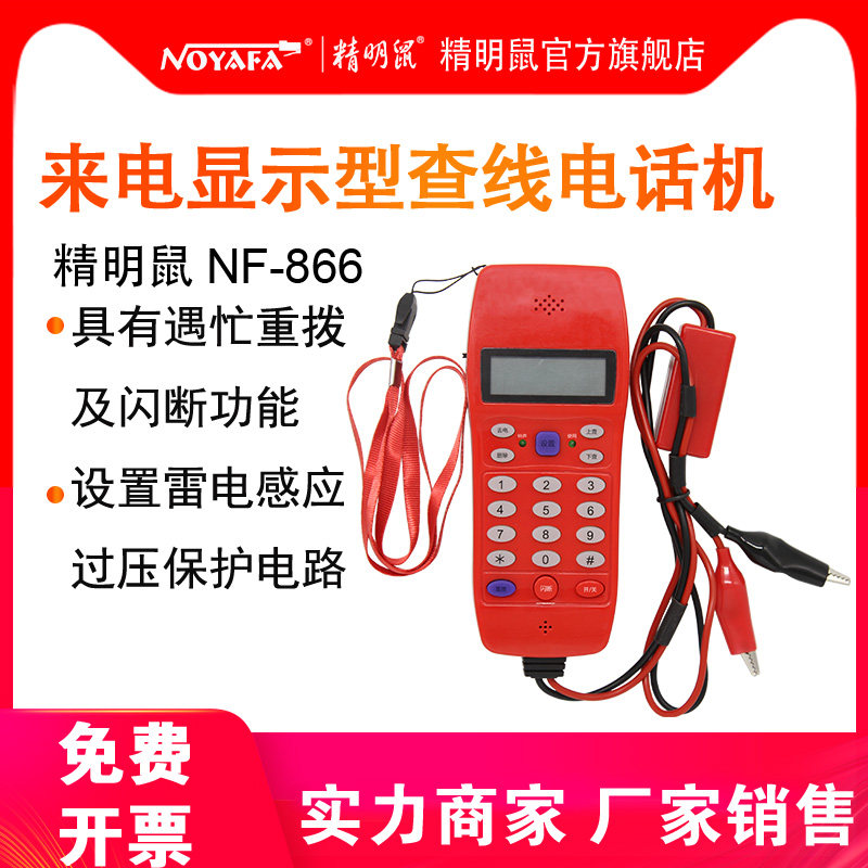 包邮精明鼠NF-866查线电话机测试器测线电话机测试线路电话多插头