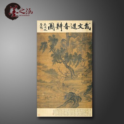 明 戴进 戴文进 春耕图 国画 山水风景画 古画微喷复制宣纸绢布