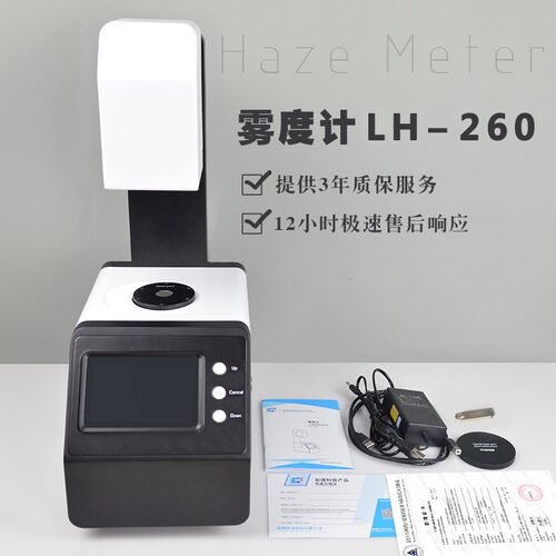 LH-260 雾度计 雾度仪 塑胶透光率计磨砂玻璃透过率测试仪检测仪