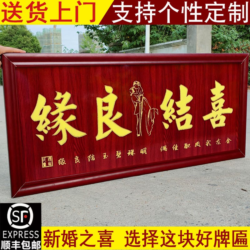 喜结良缘牌匾百年好合贺匾龙凤呈祥画扁永结同心结婚礼物实木挂匾