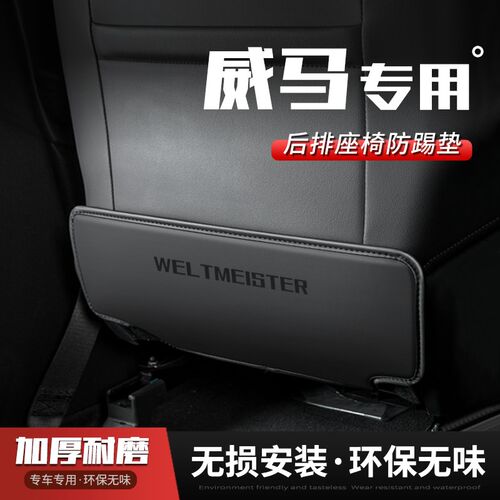威马EX5汽车座椅防踢垫EX6车用内饰W6后排靠背防护垫车内改装饰品