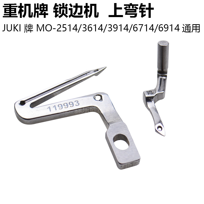 重机6700四线锁边机上下弯针JUKI包缝机119993拷边机大小钩针6714