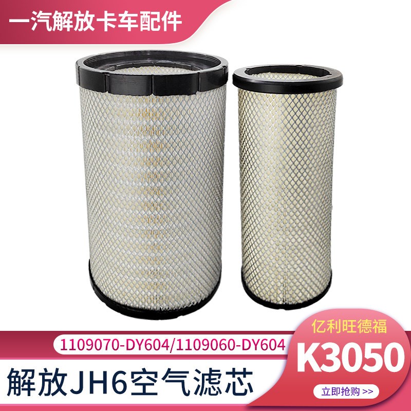适用青岛解放JH6空气滤芯jh6空气滤清器K3050空滤空气格货车配件