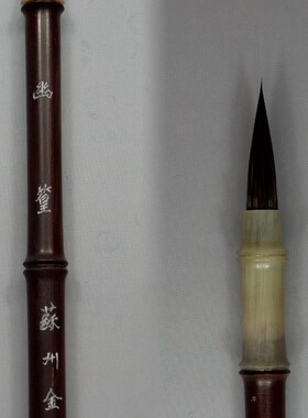 紫毫毛笔苏州金亭湖笔精制传统檀木竹节精品纯紫毫楷行草幽篁单支