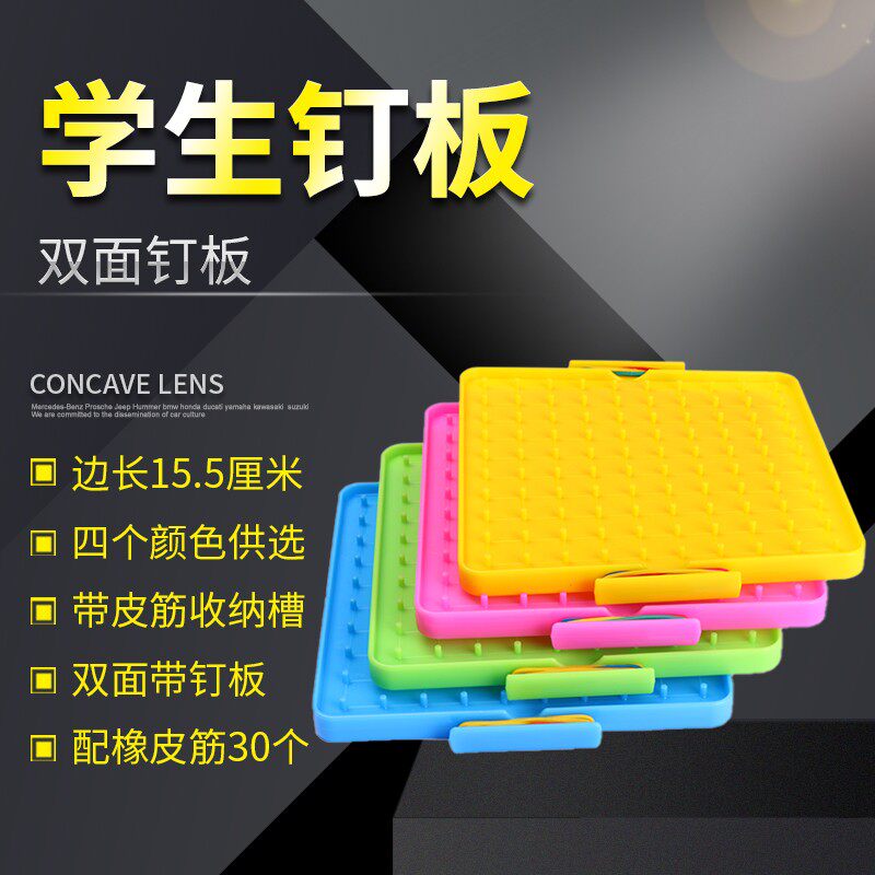 钉子板 教具 学生用 二年级用钉板数学教具几何图形板小学生几何