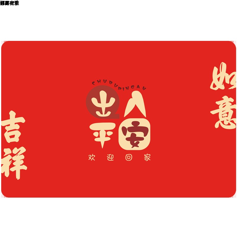 防滑底层皮质入户门红地垫乔迁新年春节装饰搬家进宅仪式布置用品