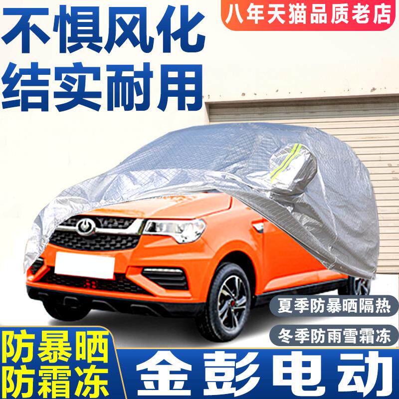 金彭s70金牛座d70双子座电动汽车车衣车罩专用老年四轮代步电轿车