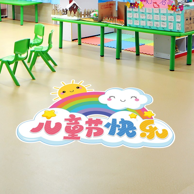 六一儿童节地面贴纸幼儿园走廊小学教室装饰班级活动氛围布置地贴