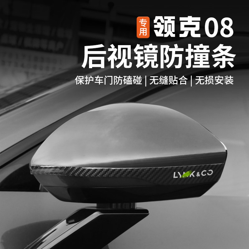 适用于领克08碳纤维车门防撞条改装专用后视镜防刮条外饰保护贴片