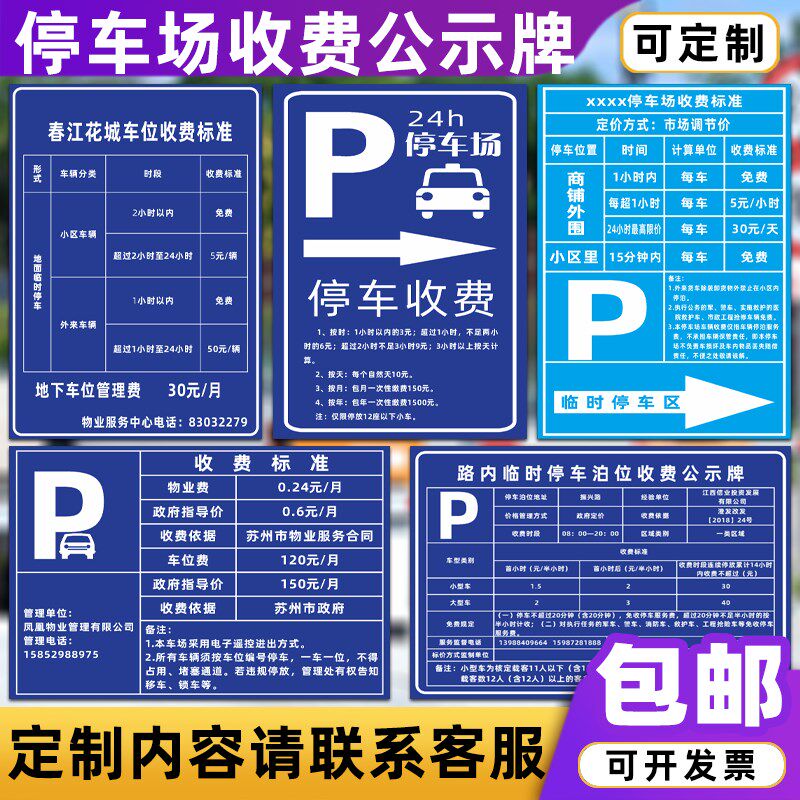 停车场车位收费标准公示牌商场小区酒店临时停车标价牌铝板可定制