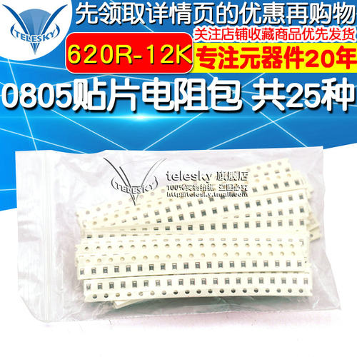 0805贴片电阻包 620R(欧)-12K 5% 电阻器元件包 共25种每种20个