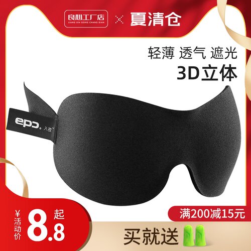 epc 眼罩睡眠遮光3D立体不压眼男女办公室午休眼罩睡觉舒适透气