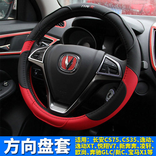 适用于长安睿骋CC致尚逸动XT悦翔V7方向盘套把皮把套