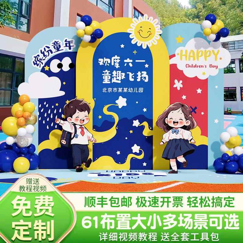 幼儿园61六一儿童节活动场景布置班级氛围装饰气球展板kt背景墙