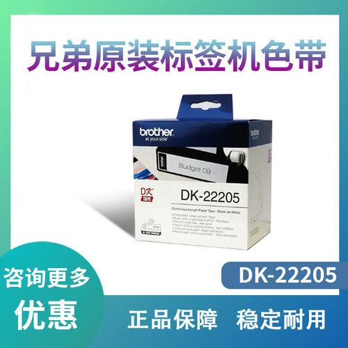 兄弟原装DK-22205 22210 11201 11209热敏标签纸色带白底黑字黄