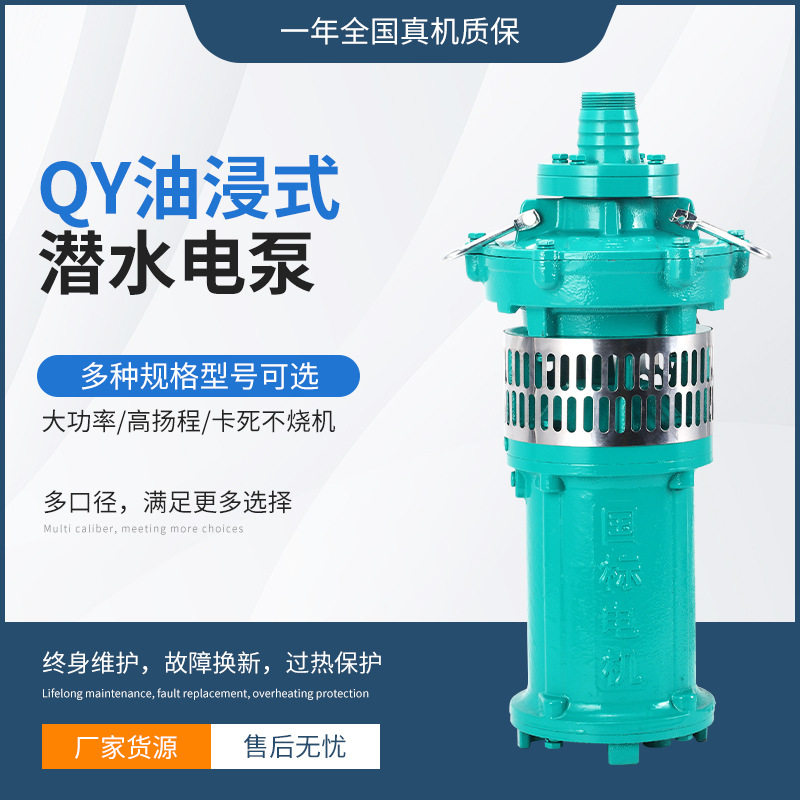 QY油浸式潜水电泵三相充油式潜水泵农用园林抽水泵大流量高扬程图片